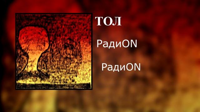 ТОЛ - РадиON смотреть онлайн