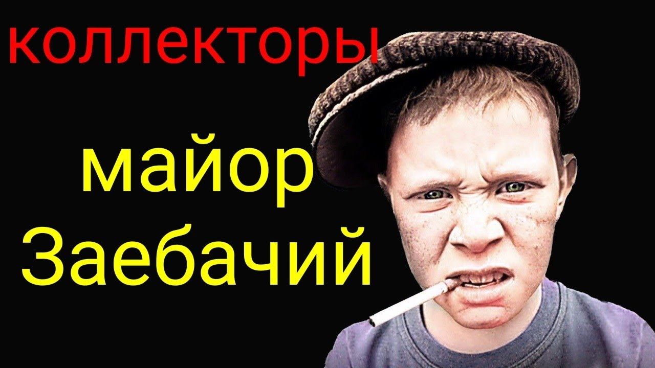 коллекторы. Ван Клик Мани, Сбербанк смотреть онлайн