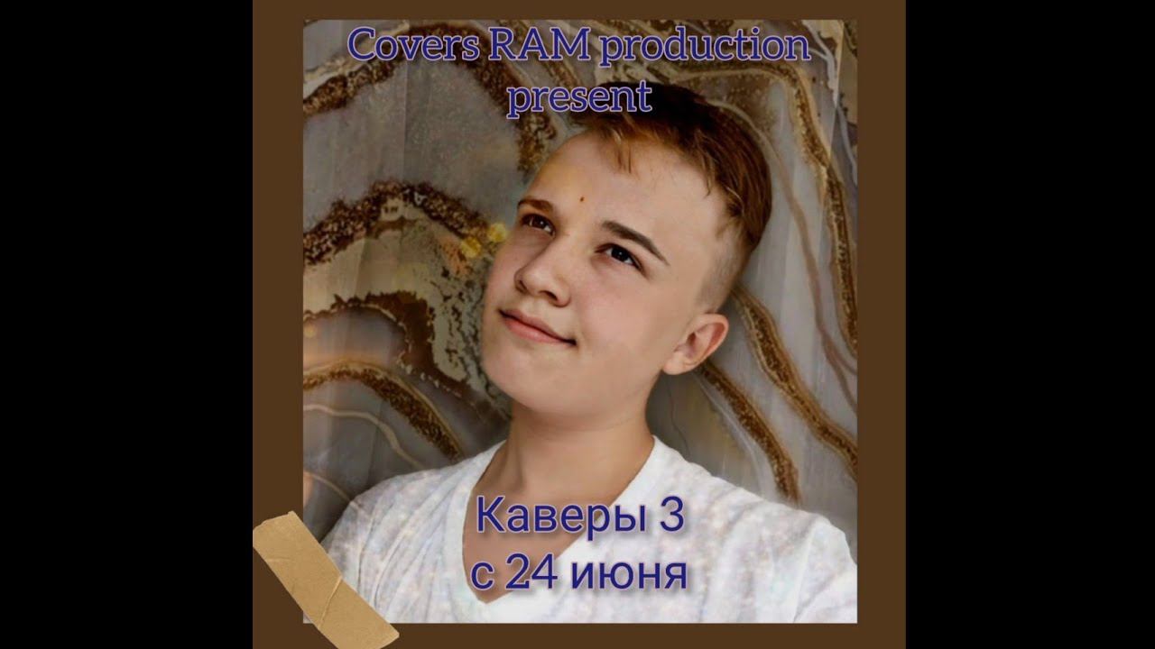 Каверы 3 - с 24 июня (2021) смотреть онлайн