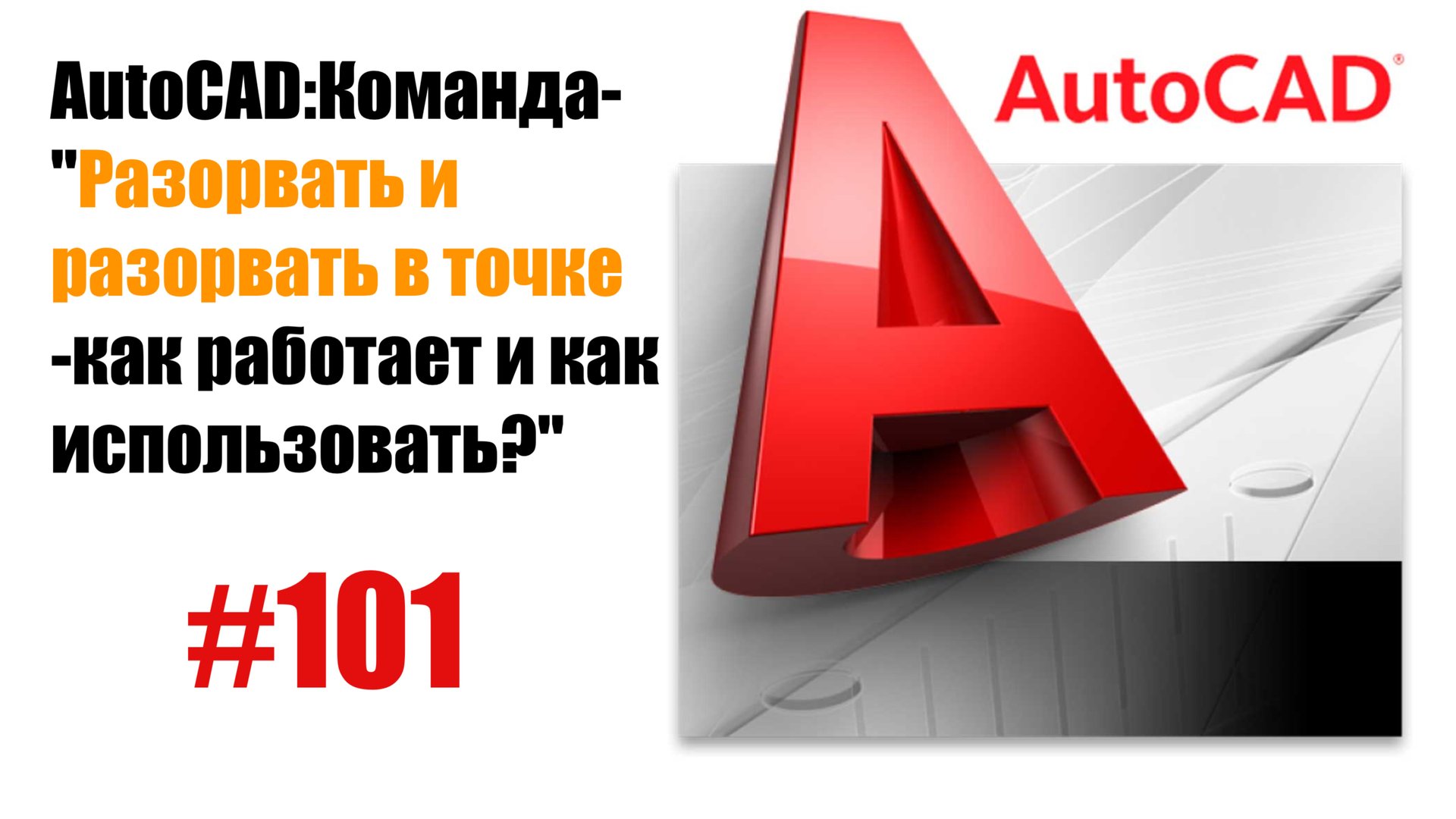101-"Как использовать команды 'Разорвать' и 'Разорвать в точке' в AutoCAD?" смотреть онлайн