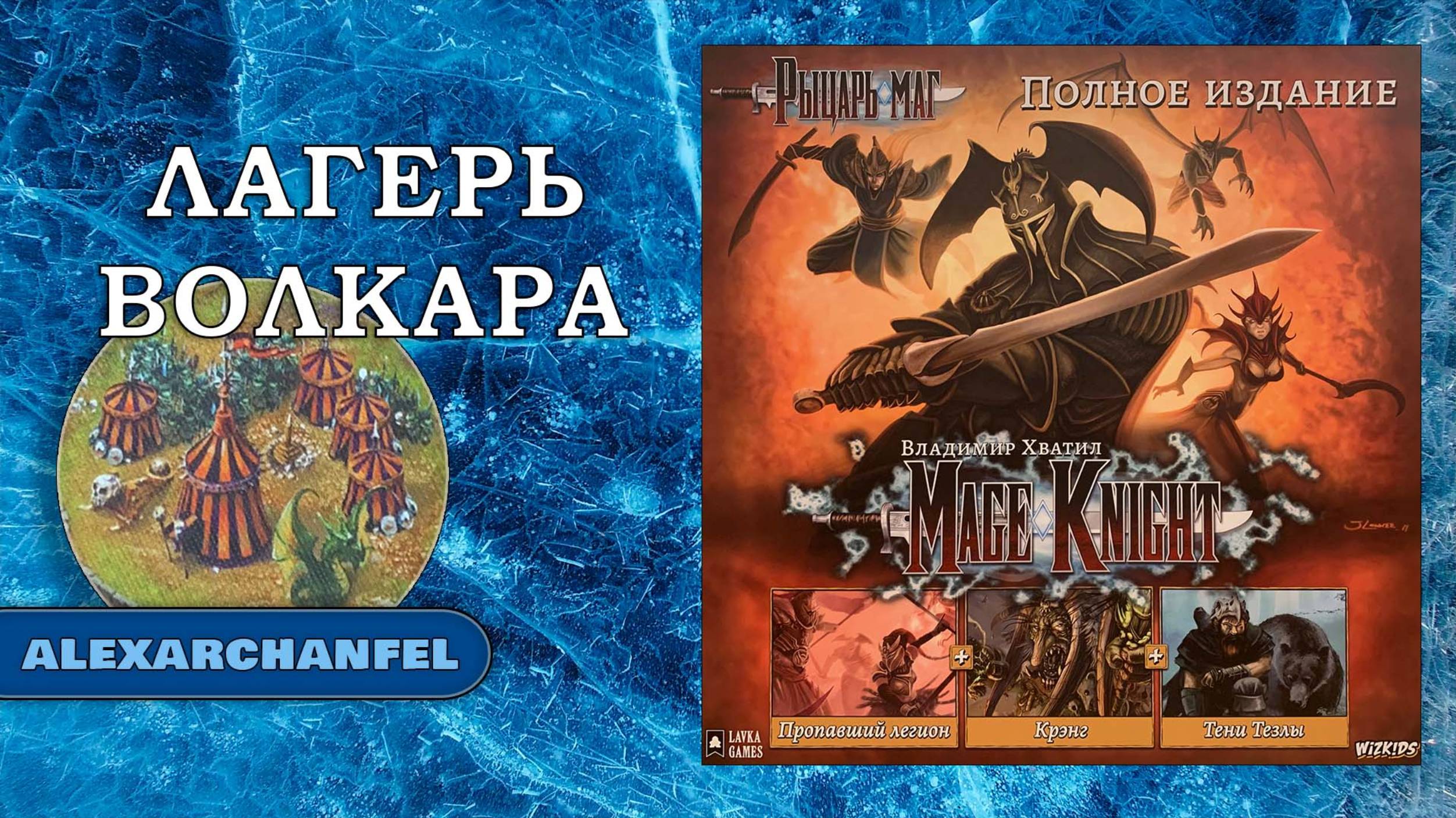 Рыцарь-маг (Mage Knight) настольная игра сценарий Лагерь Волкара смотреть онлайн