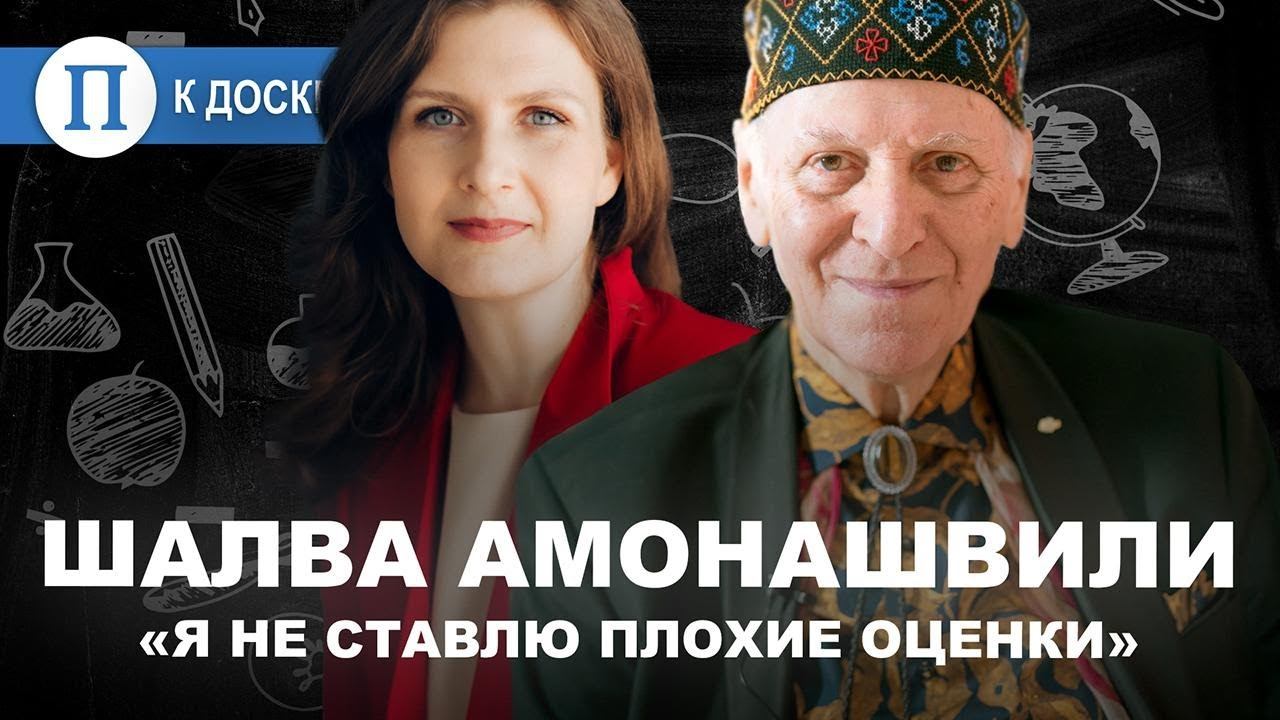 «Я не ставлю плохие оценки». Шалва Амонашвили смотреть онлайн