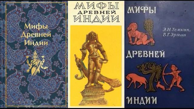 Мифы древней Индии (Комментарии) / Перевод: Темкин Э.Н. Эрман В.Г. Индийская мифология Аудиокнига смотреть онлайн