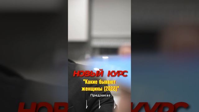 Какие бывают женщины? (Курс открыт) смотреть онлайн