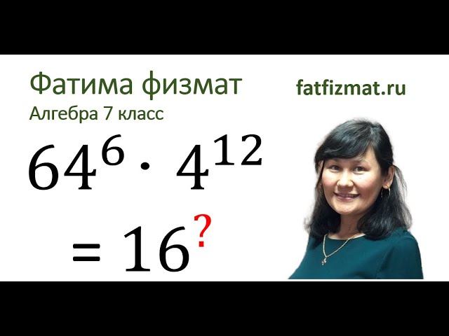 Алгебра 7 класс Задача 2.Представьте число в виде степени с основанием 16 смотреть онлайн