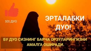 БУ ДУО СИЗНИ ОРЗУ ВА ДУОЛАРИНГИЗНИ АМАЛГА ОШИРАДИ | эрталабки дуолар