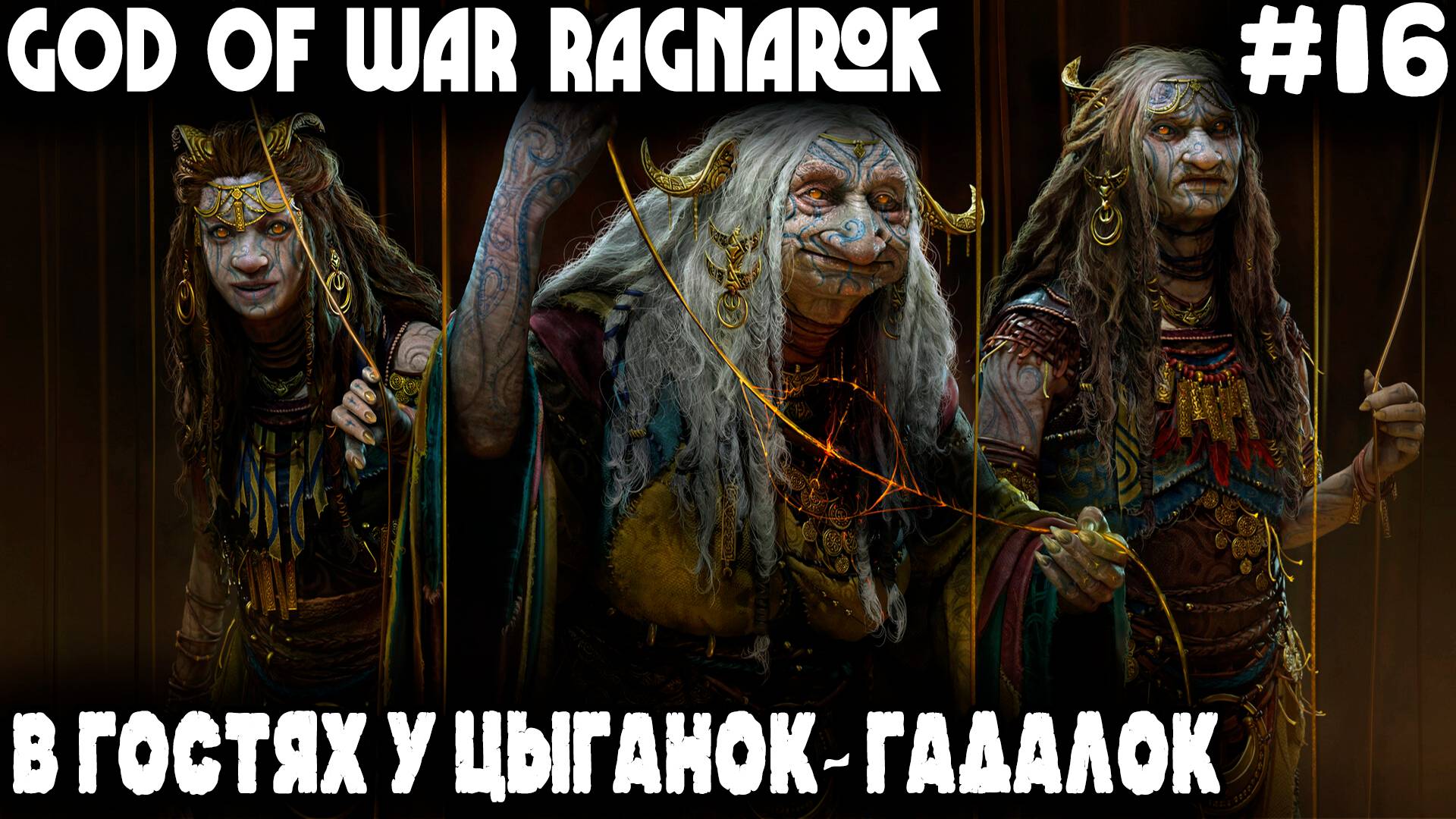 God of War Ragnarok - прохождение Мидгарда. Лысый посещает дом гадалки #16 смотреть онлайн