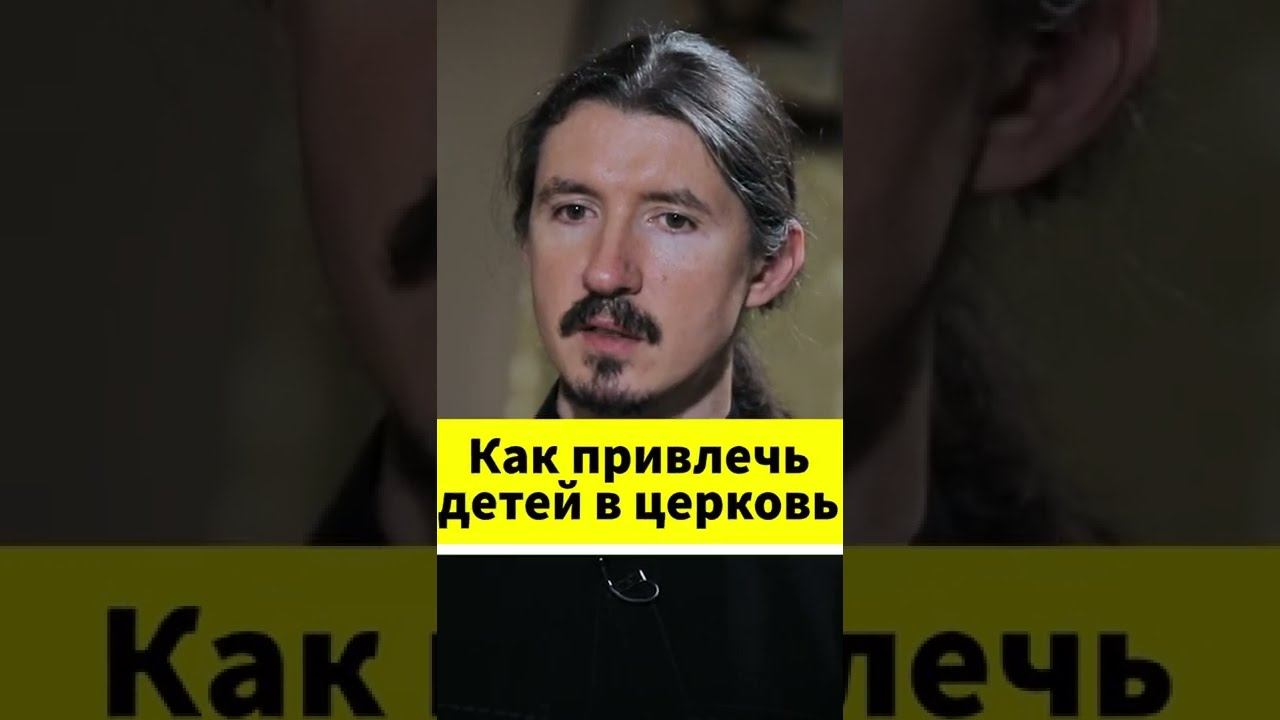 Как привлечь детей в церковь? #shorts смотреть онлайн