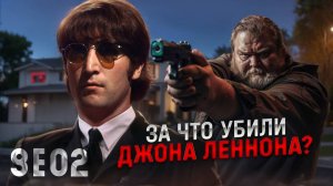 Убийство Джона Леннона [GEO2]