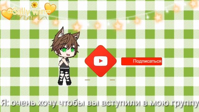 ВАЖНАЯ ИНФА!!!!!!!!!!!! ГРУППА В ВАТЦАПЕ!!!!!!••Sally win•• смотреть онлайн