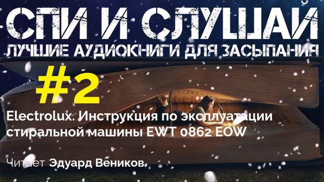 Инструкция по эксплуатации стиральной машины Electrolux EWT 0862 EOW. Аудиокнига для сна