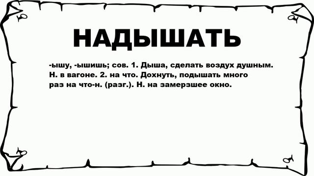 НАДЫШАТЬ - что это такое? значение и описание смотреть онлайн