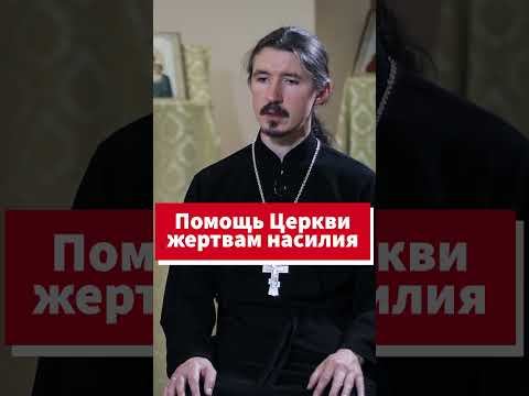 Как Церковь помогает жертвам семейного насилия #shorts смотреть онлайн