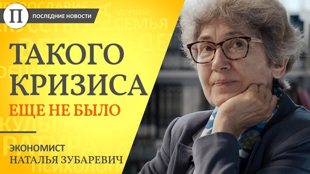 «Такого кризиса еще не было». Экономист Наталья Зубаревич смотреть онлайн