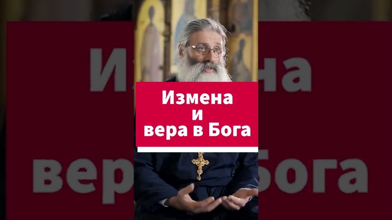 Как верить после измены? #shorts смотреть онлайн