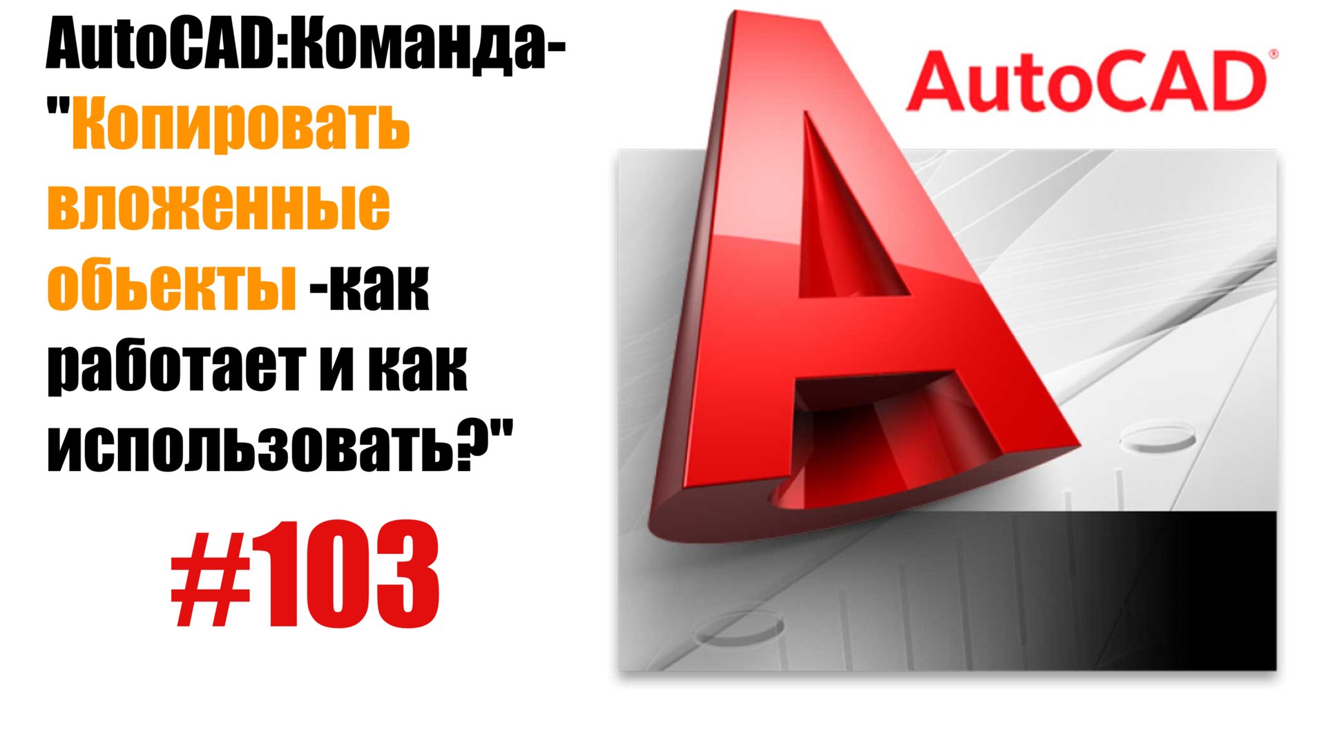 103-"Как копировать вложенные объекты в AutoCAD?" смотреть онлайн