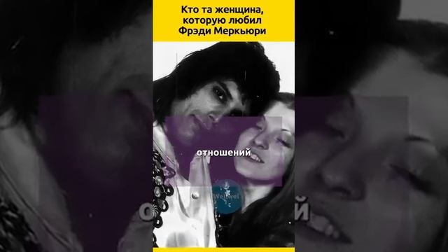 Фрэди Меркьюри и Мэри Остин смотреть онлайн