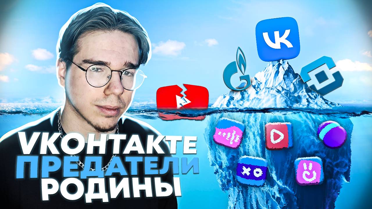 ВК | VK ПРЕДАТЕЛИ РОДИНЫ | РУСОФОБСКАЯ КОНТОРА | РАЗБОР ВКРАТЦЕ... РКН ЗАБЛОКИРУЙТЕ ВКОНТАКТЕ !
