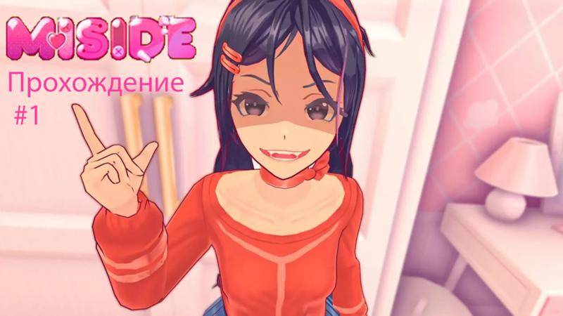 мисайд 1 серия Miside