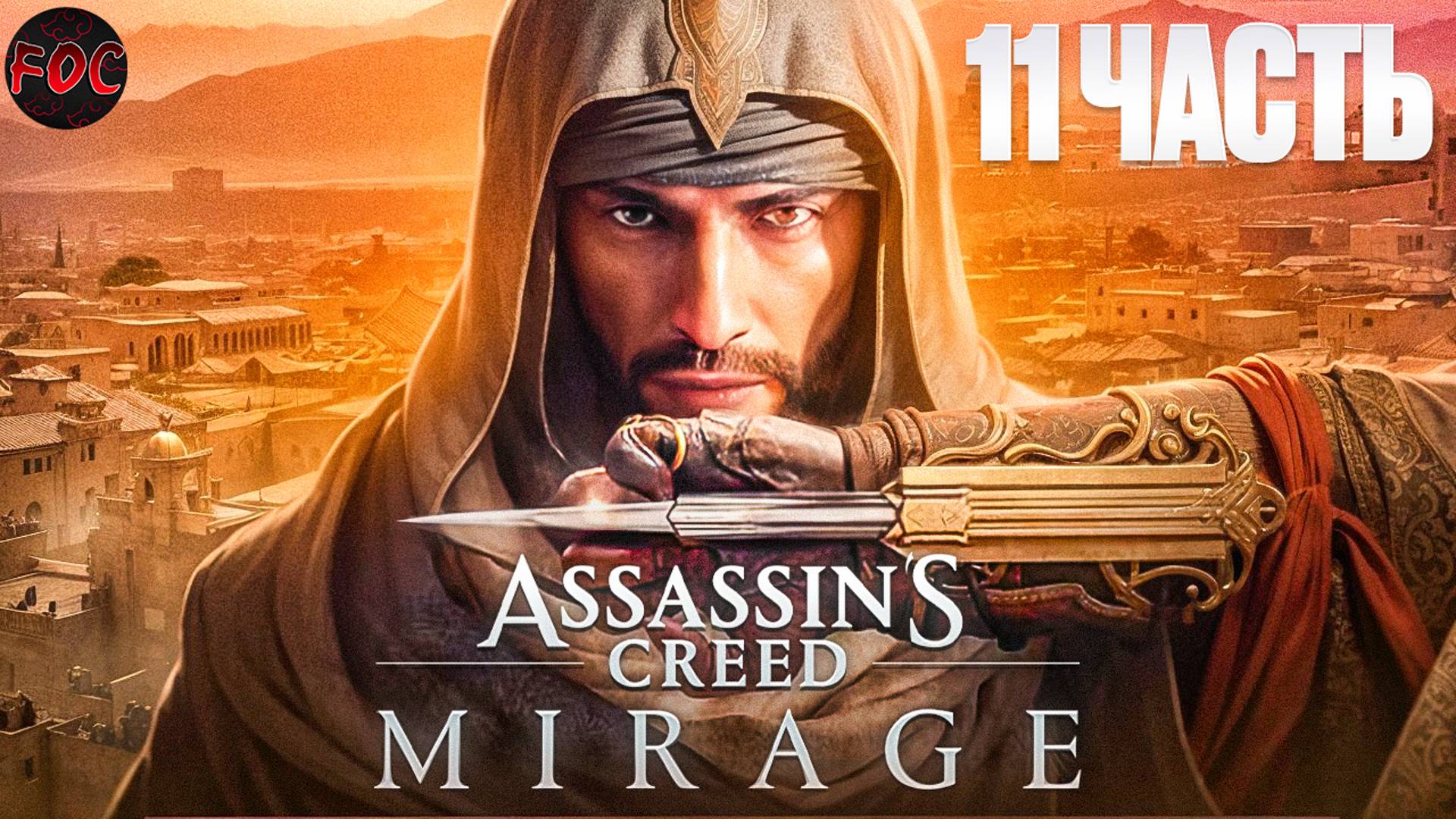 Assassin’s Creed Mirage | Игрофильм 11 | Ассасинс Крид Мираж | FOC смотреть онлайн