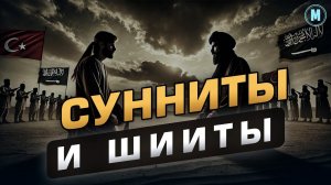 ИСЛАМ | Сунниты и Шииты