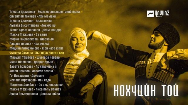 Нохчийн той | KAVKAZ MUSIC CHECHNYA смотреть онлайн