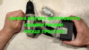 Замена мотора шуруповёрта, своими руками