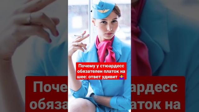 Почему у стюардесс обязателен платок на шее: ответ удивит смотреть онлайн