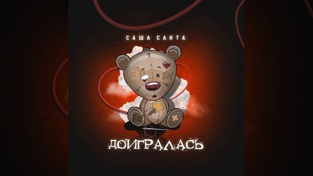 Доигралась смотреть онлайн