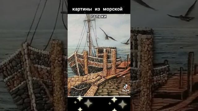 Картины из гальки смотреть онлайн