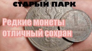 СТАРЫЙ ПАРК "РЕДКИЕ МОНЕТЫ, ОТЛИЧНЫЙ СОХРАН"