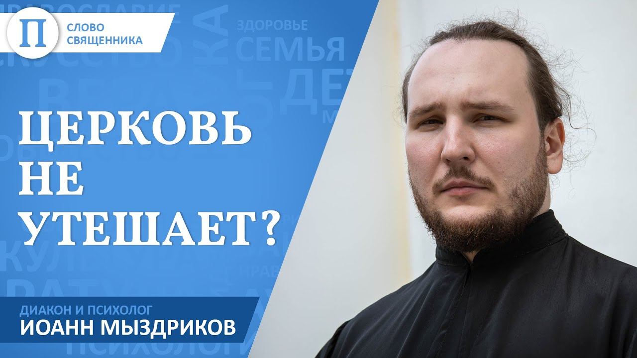 Церковь не утешает? Диакон и психолог Иоанн Мыздриков смотреть онлайн