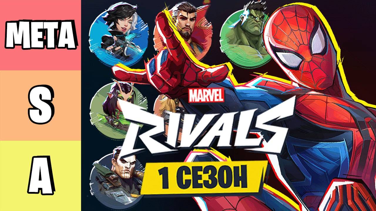 Я ОШИБАЛСЯ! Тирлист Marvel Rivals 1 СЕЗОН смотреть онлайн