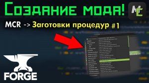 ОБЗОР на ЗАГОТОВКИ для ПРОЦЕДУР для НОВИЧКОВ в MCreator #1 • KGS