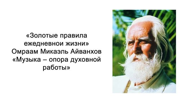 Музыка – опора духовной работы. Золотые правила ежедневной жизни. Омраам Микаэль Айванхов смотреть онлайн