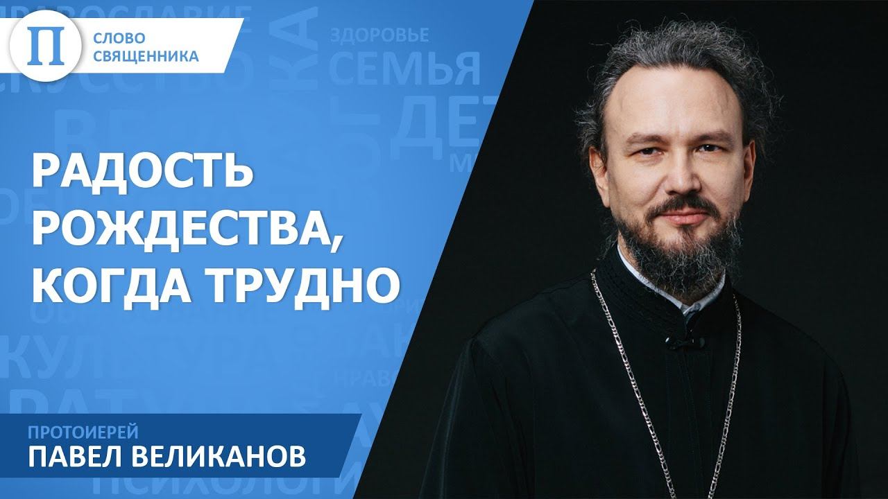 Радость Рождества, когда трудно. Протоиерей Павел Великанов смотреть онлайн