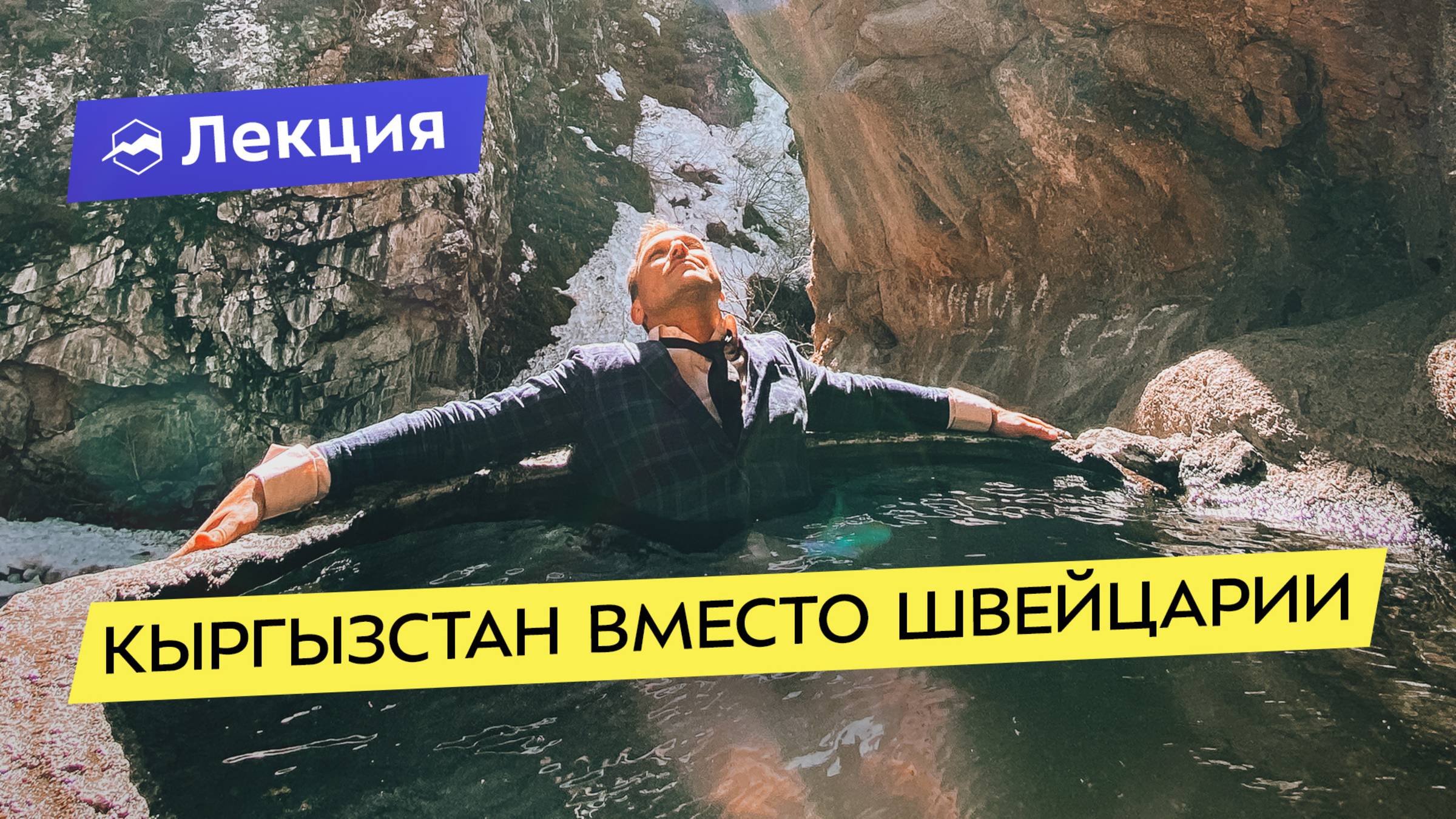 Юрта или Отель? Кыргызстан: советы туристам и лучшие маршруты смотреть онлайн