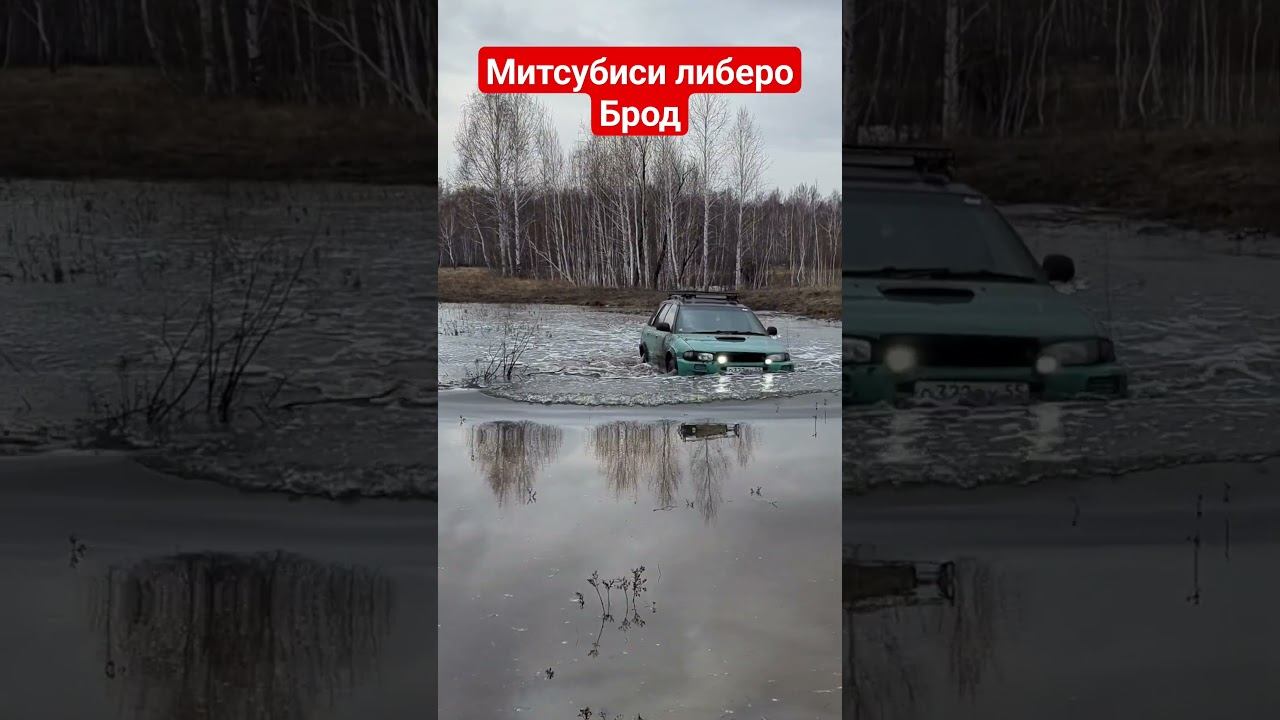 Преодоление брода на Mitsubishi Libero #mitsubishi #mitsubishilibero #offroad #offroad4x4 #