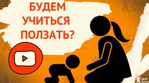 Учимся ползать по-пластунски // Почему не ползает