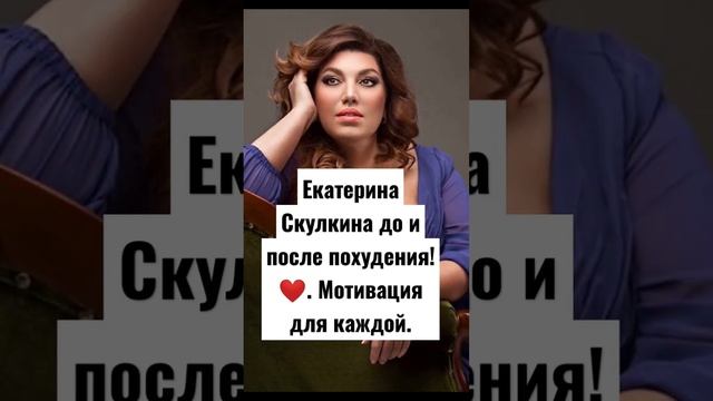 Екатерина Скулкина до и после похудения!❤. Мотивация для каждой. смотреть онлайн