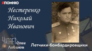 Нестеренко Николай Иванович. Проект «Я помню» Артема Драбкина. Летчики бомбардировщики.