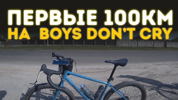 Первые 100км на Shulz Boys Don’t Cry. Новая трансмиссия от SRAM