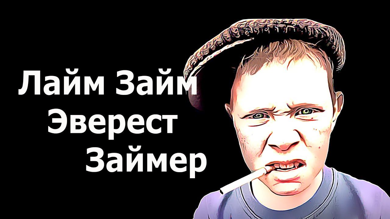 коллекторы. Лайм Займ. Эверест. Займер. смотреть онлайн