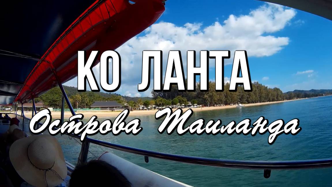 Остров Ланта, Краби, Андаманское море, Таиланд смотреть онлайн