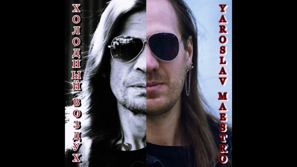 Yaroslav Maestro - «Холодный воздух»