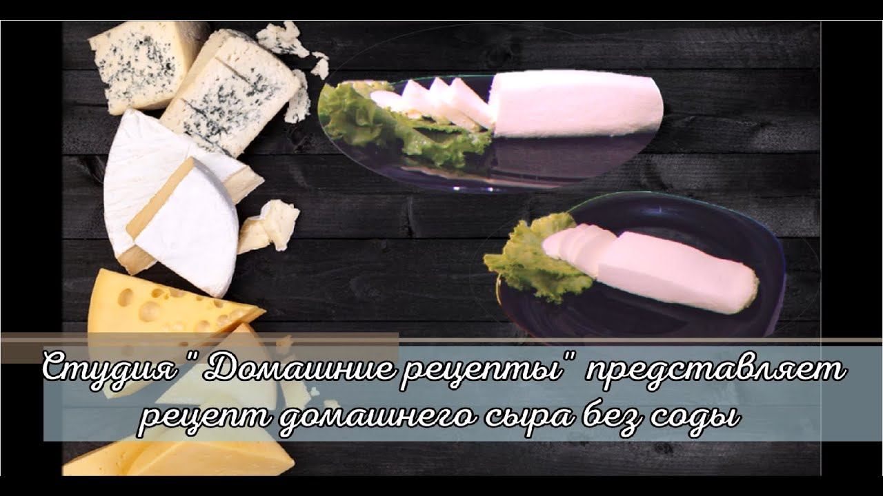 Домашний сыр без соды от студии 