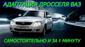 Адаптация дросселя ВАЗ