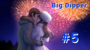 Big Dipper {Серия 5} Счастливый Финал!!