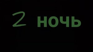 Пять Ночей у Ёжика 3.1 И 2 НОЧЬ.