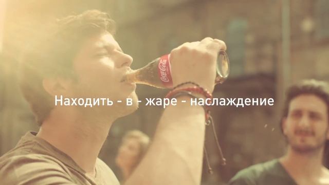 Coca-Cola. Попробуй...Почувствуй